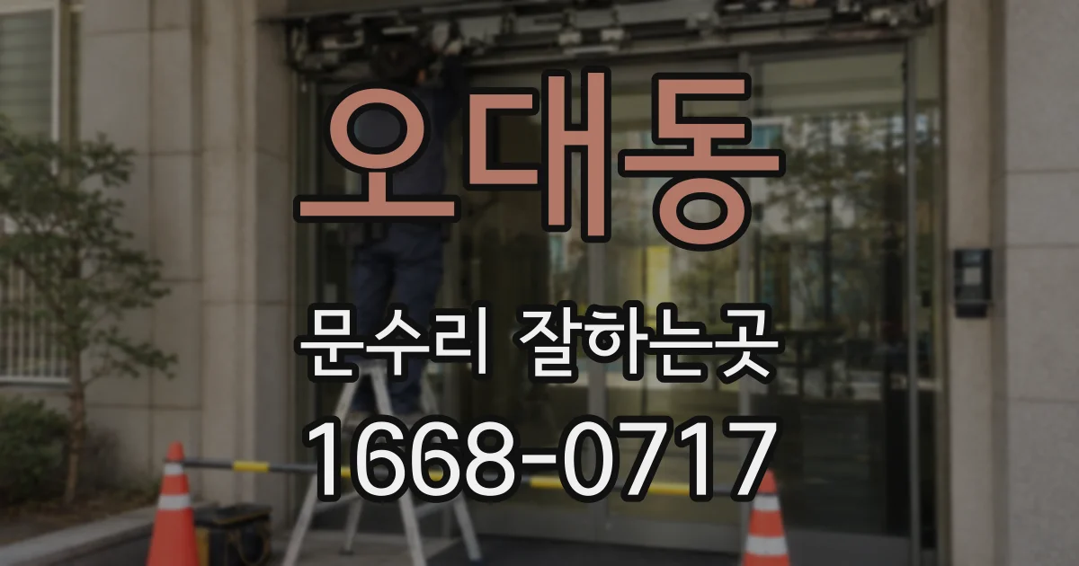 오대동 문수리 잘하는곳