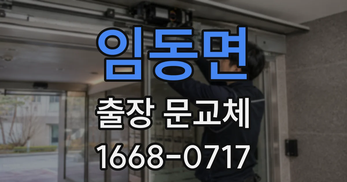 임동면 출장 문교체