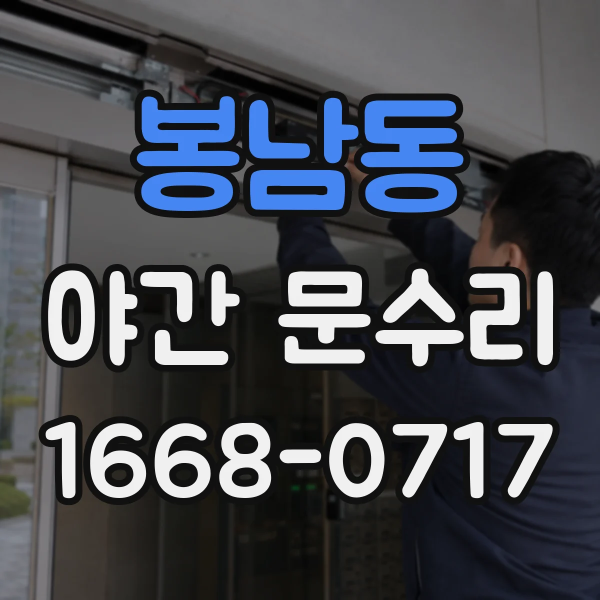 봉남동 야간 문수리