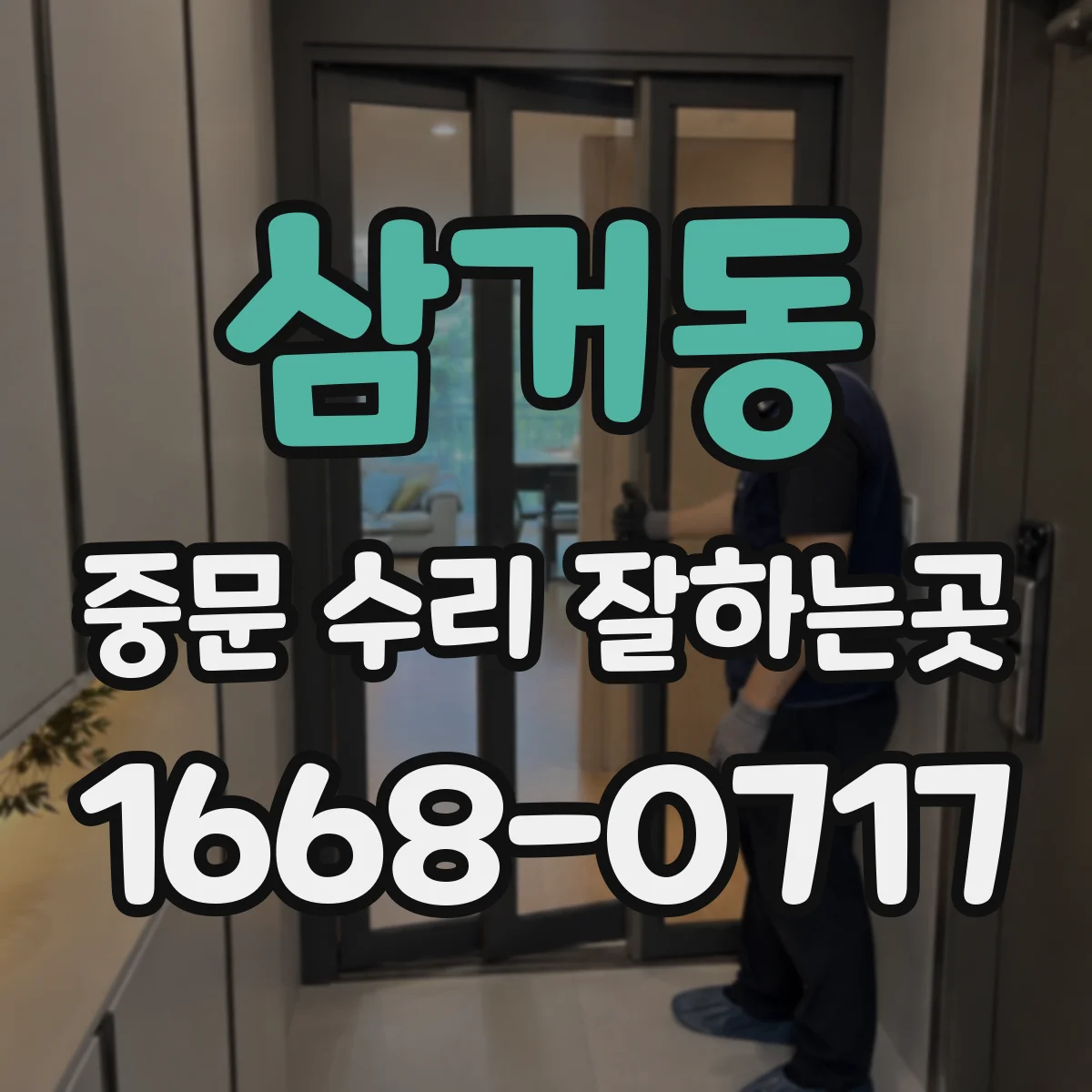 삼거동 중문 수리 잘하는곳