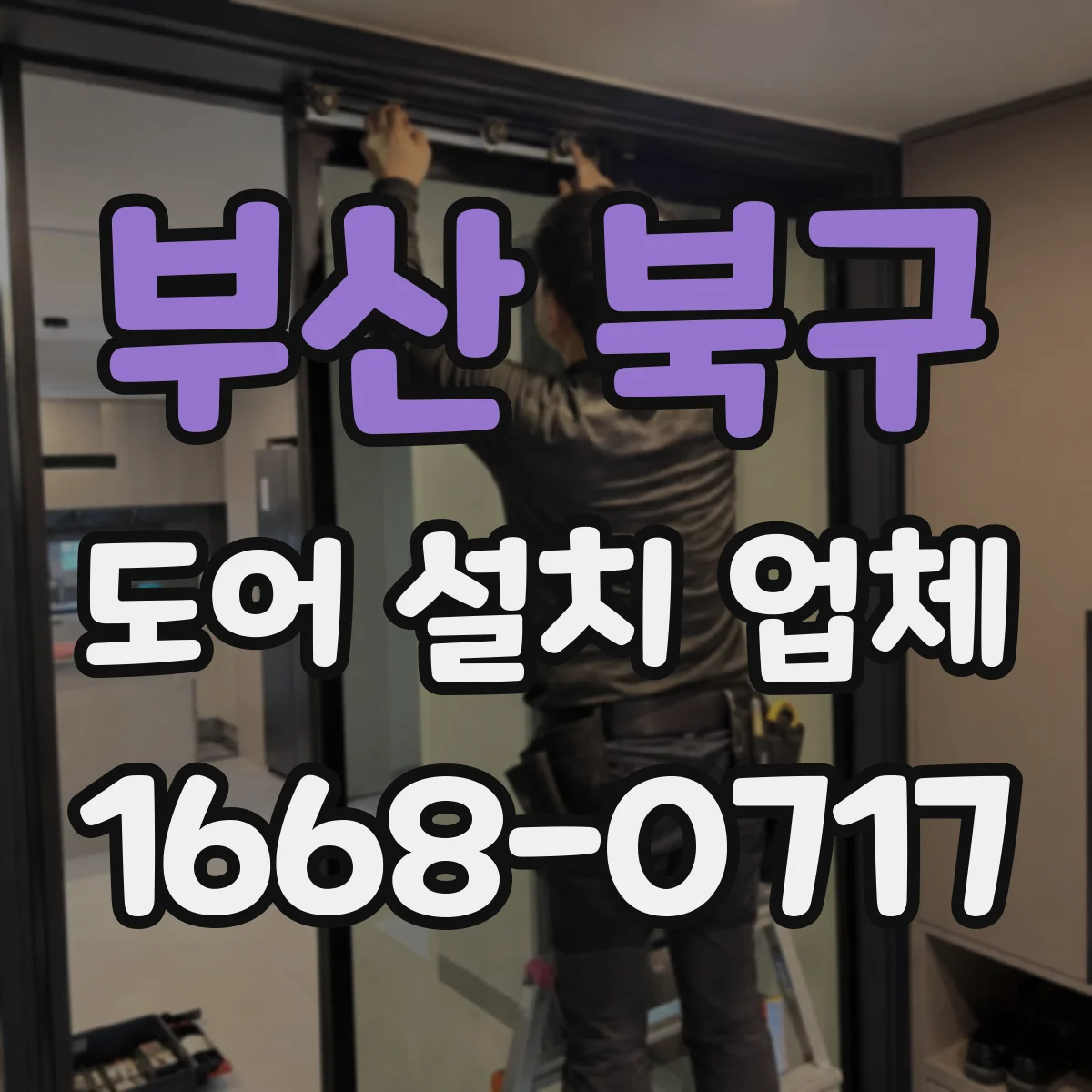 부산 북구 도어 설치 업체