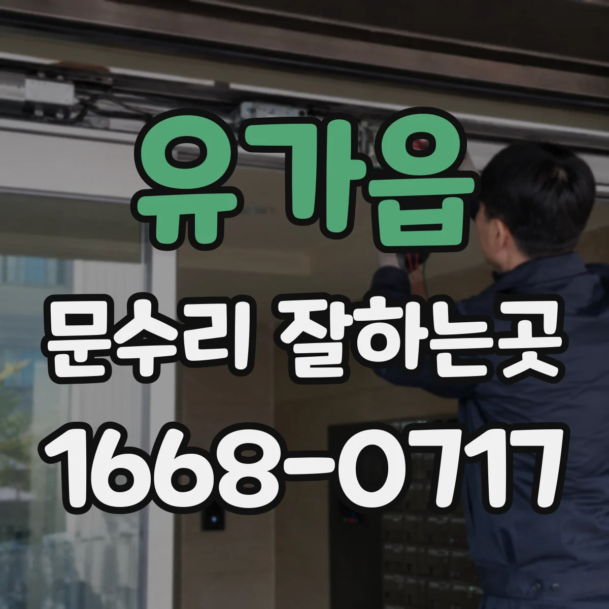 유가읍 문수리 잘하는곳