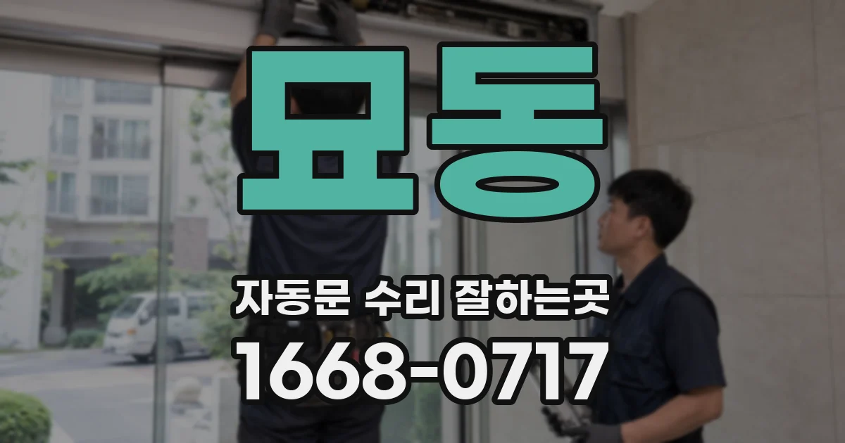 묘동 자동문 수리 잘하는곳