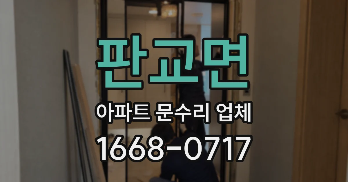 판교면 아파트 문수리 업체