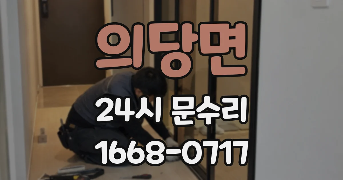의당면 24시 문수리