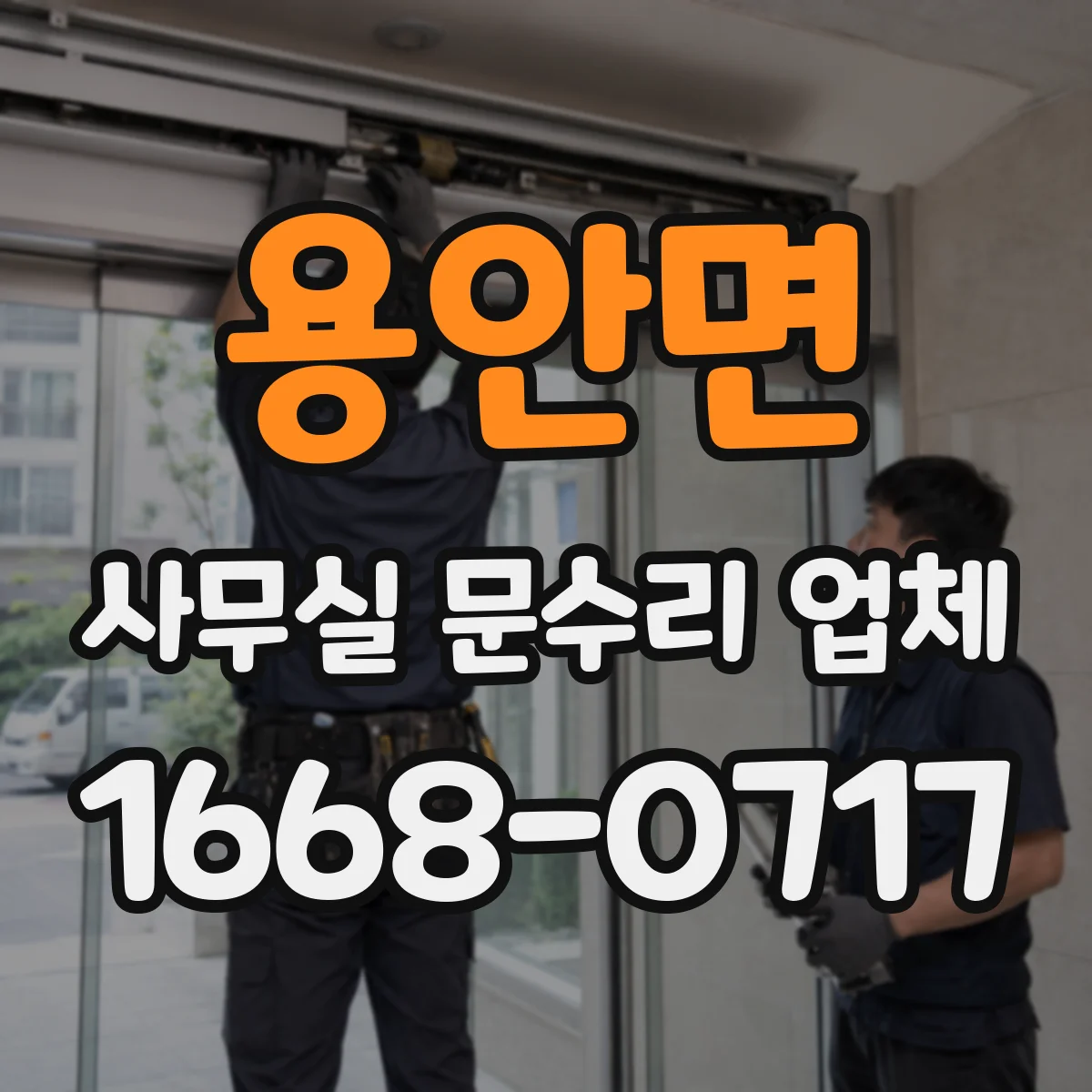 용안면 사무실 문수리 업체