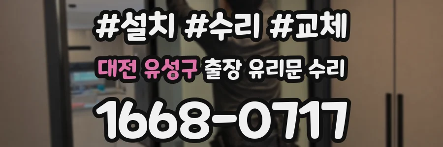 대전 유성구 출장 유리문 수리