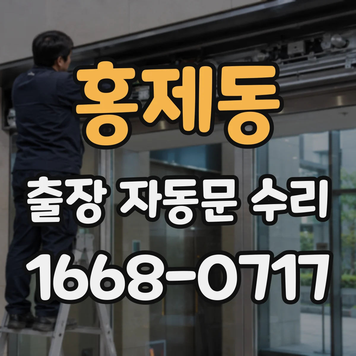 홍제동 출장 자동문 수리