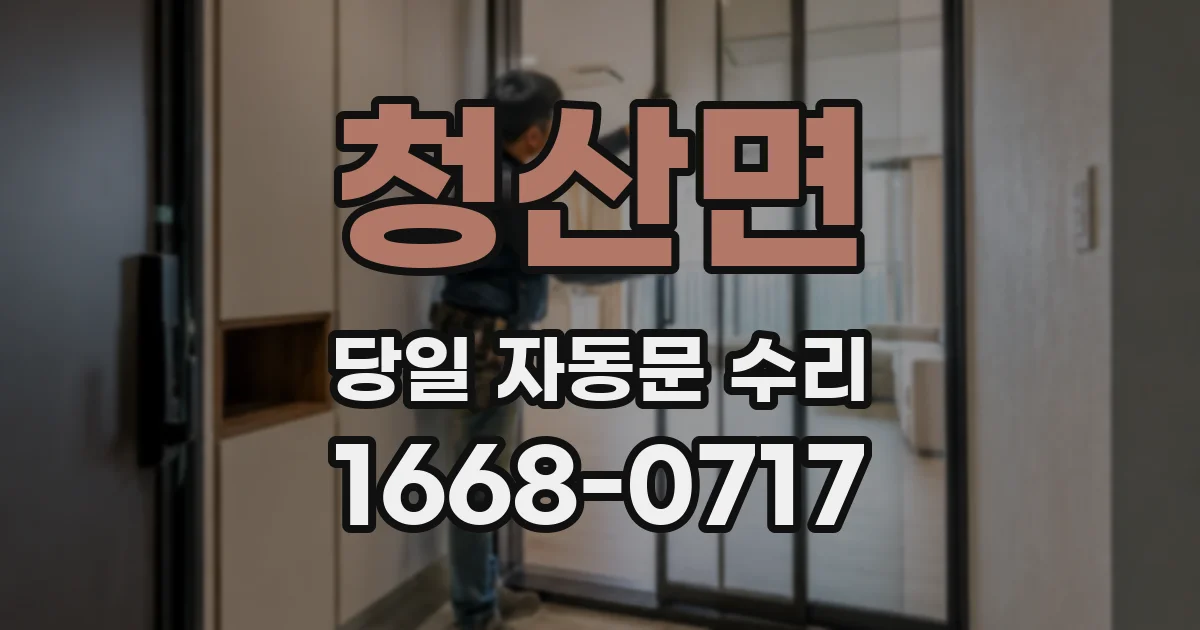 청산면 당일 자동문 수리
