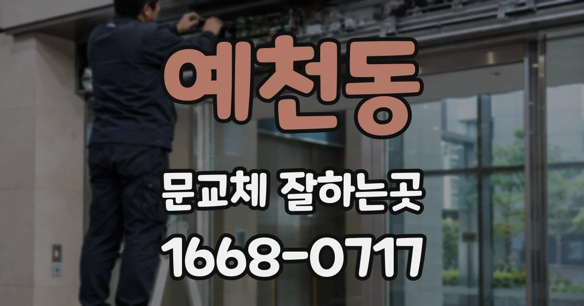 예천동 문교체 잘하는곳