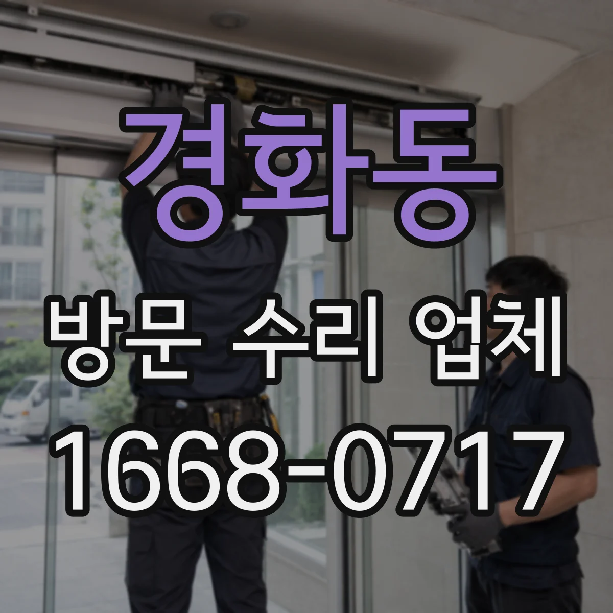경화동 방문 수리 업체