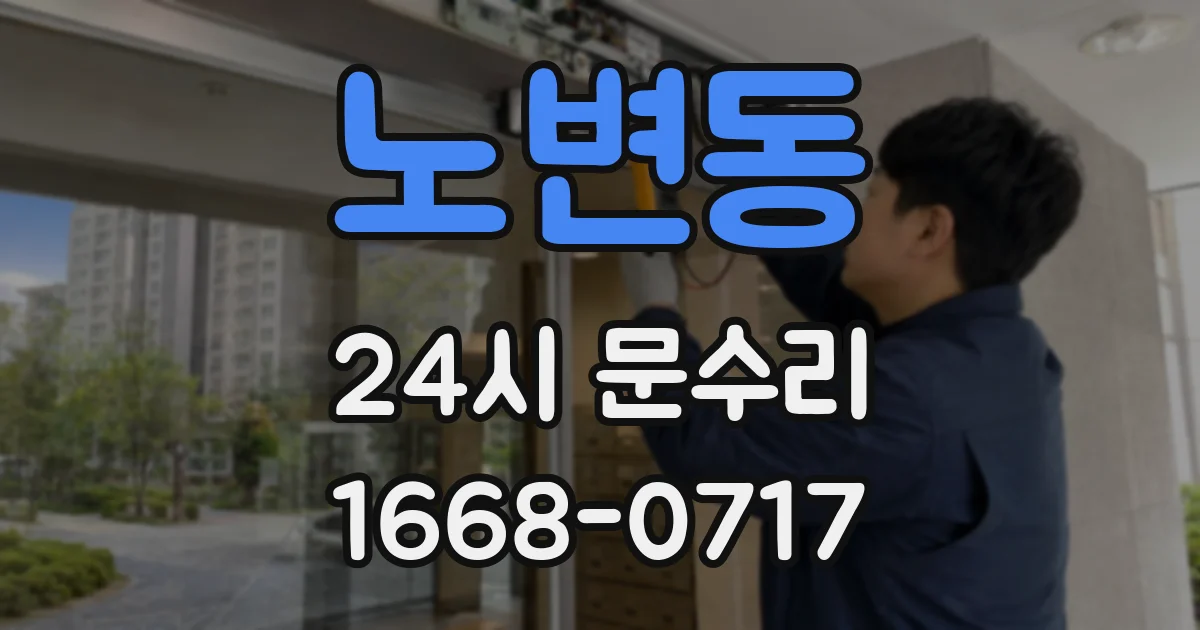 노변동 24시 문수리