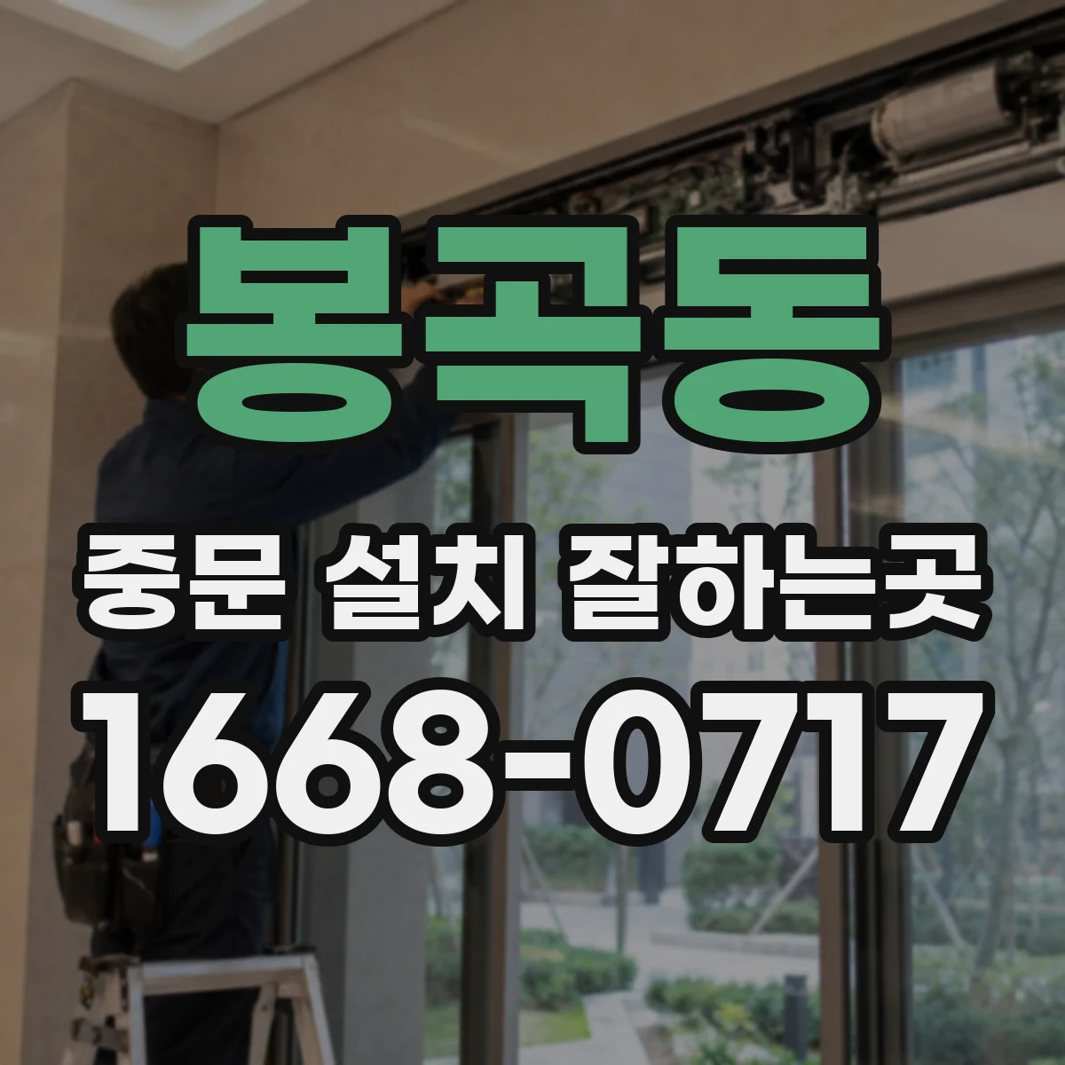 봉곡동 중문 설치 잘하는곳