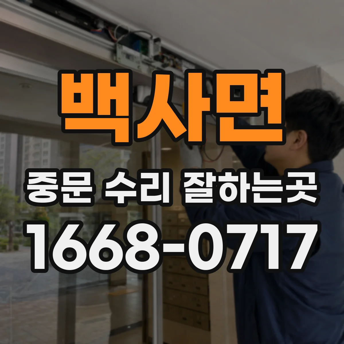 백사면 중문 수리 잘하는곳