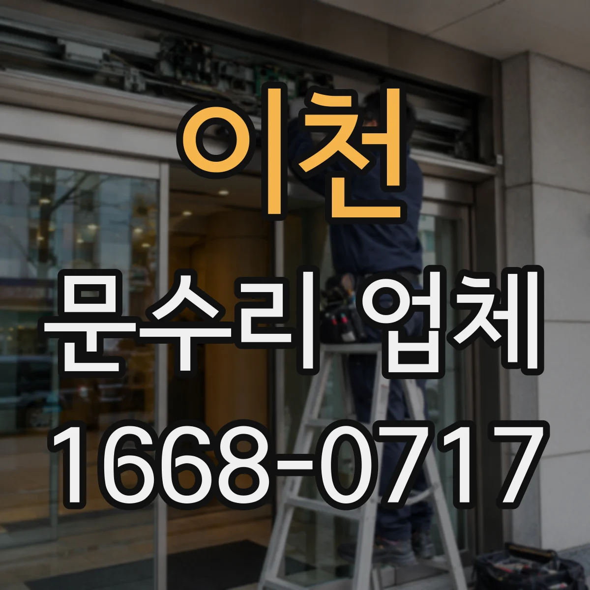 이천 문수리 업체