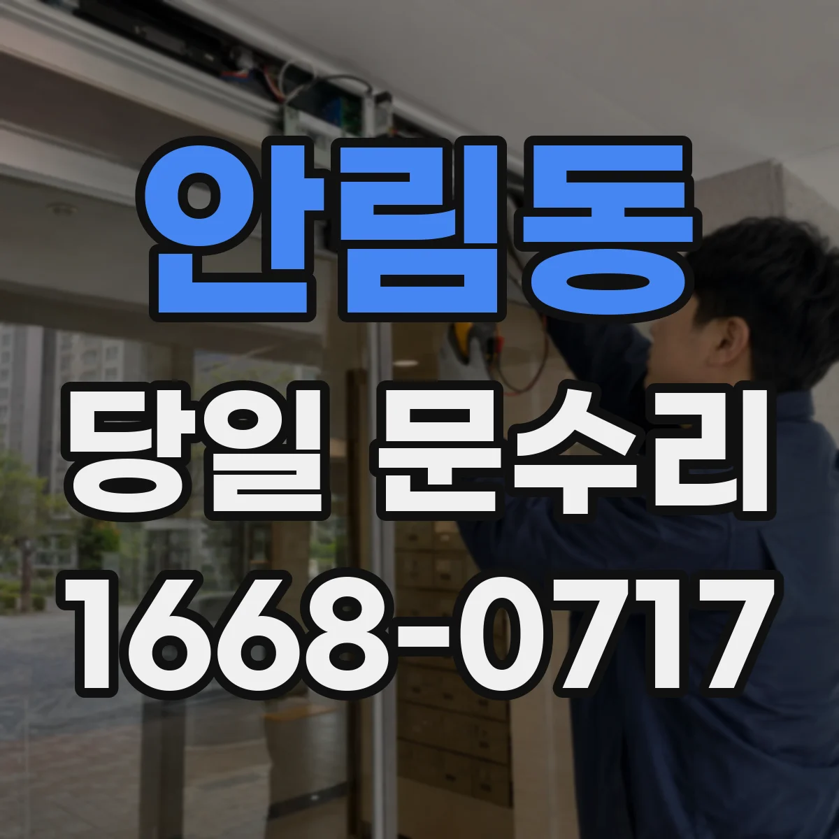 안림동 당일 문수리