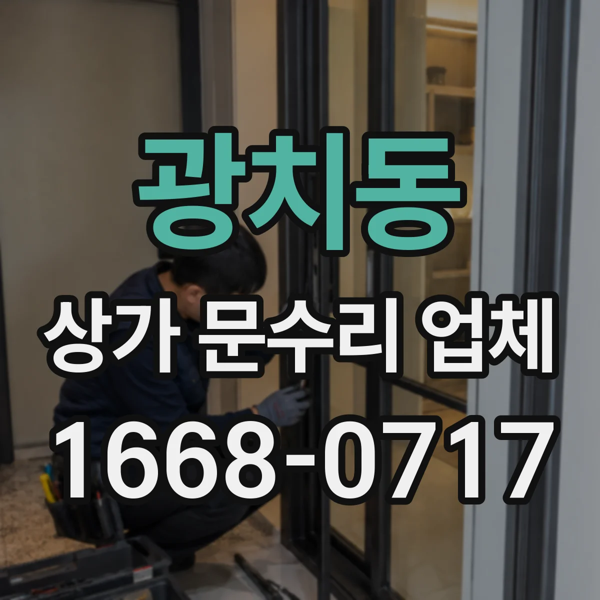 광치동 상가 문수리 업체