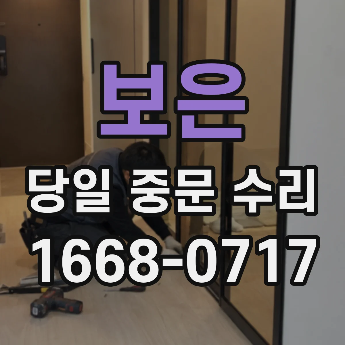 보은 당일 중문 수리 문틀 간섭 확인과 스프링 장력 점검
