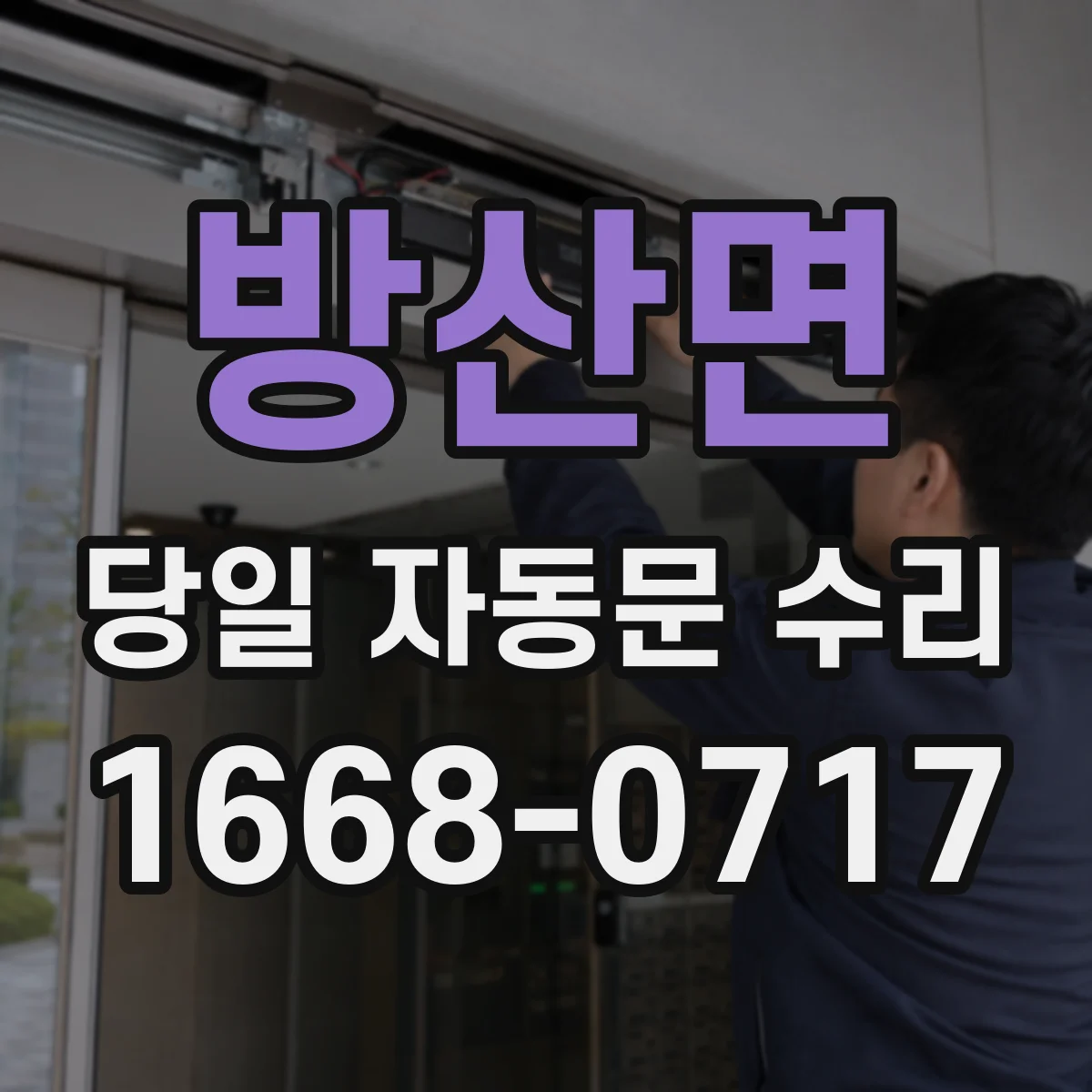 방산면 당일 자동문 수리