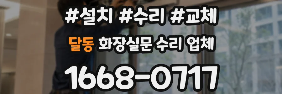 달동 화장실문 수리 업체