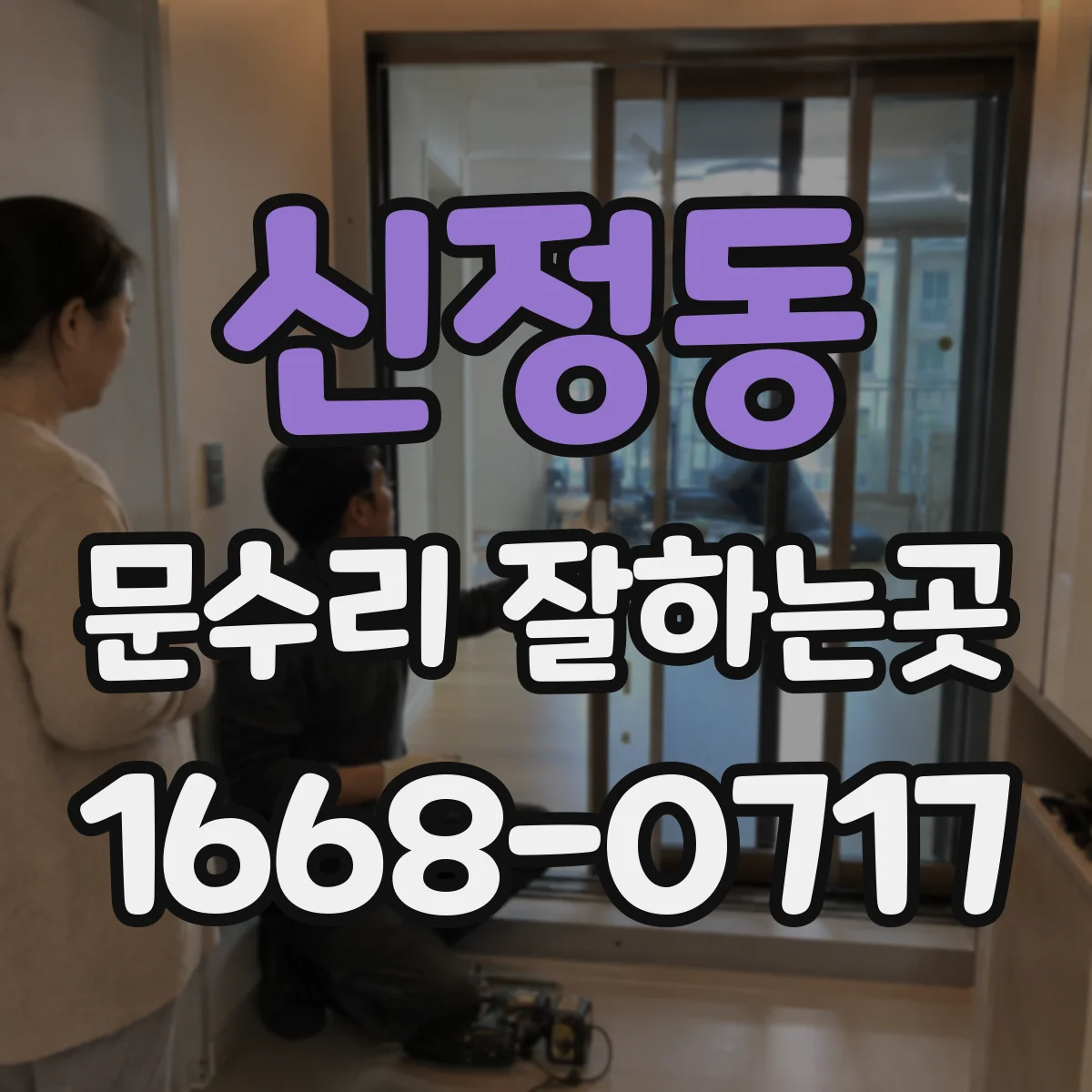 신정동 문수리 잘하는곳