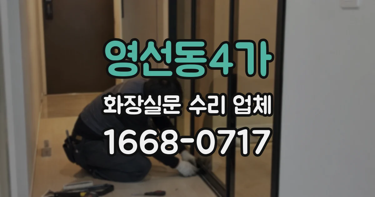 영선동4가 화장실문 수리 업체