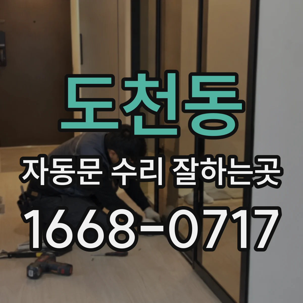 도천동 자동문 수리 잘하는곳