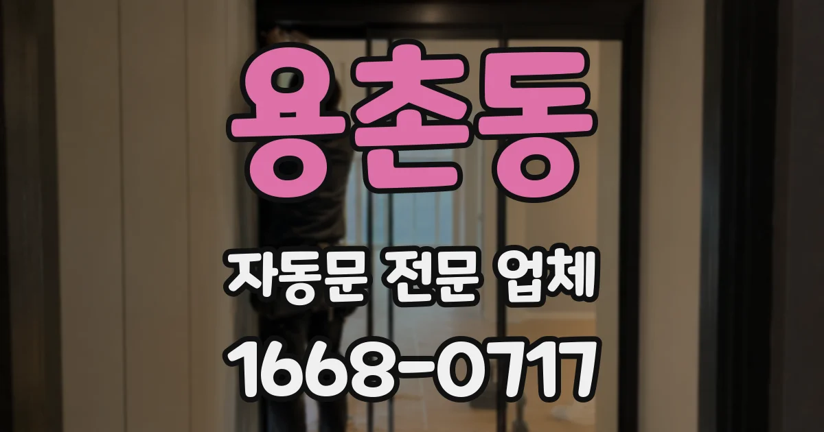 용촌동 자동문 전문 업체