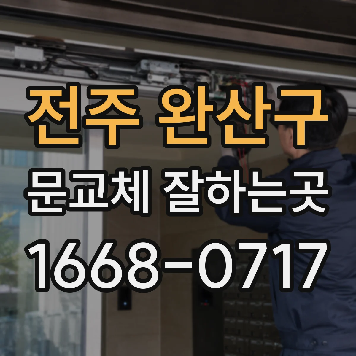 전주 완산구 문교체 잘하는곳