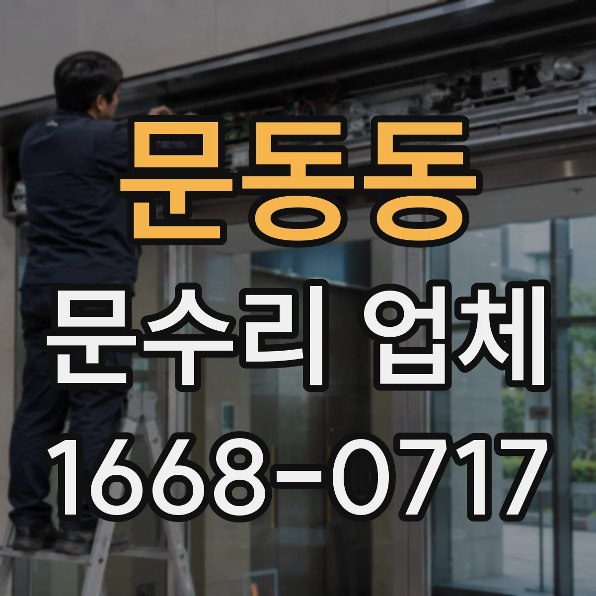 문동동 문수리 업체 문 열림 불량 원인별 진단 과정