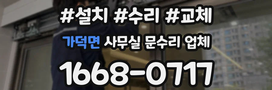 가덕면 사무실 문수리 업체