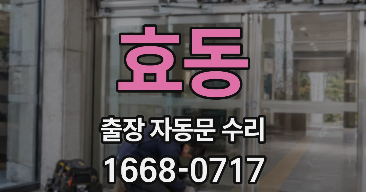 효동 출장 자동문 수리