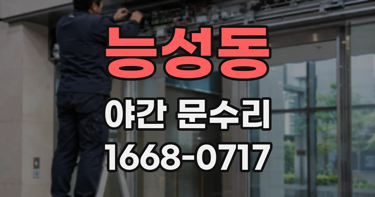 능성동 야간 문수리