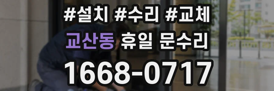 교산동 휴일 문수리