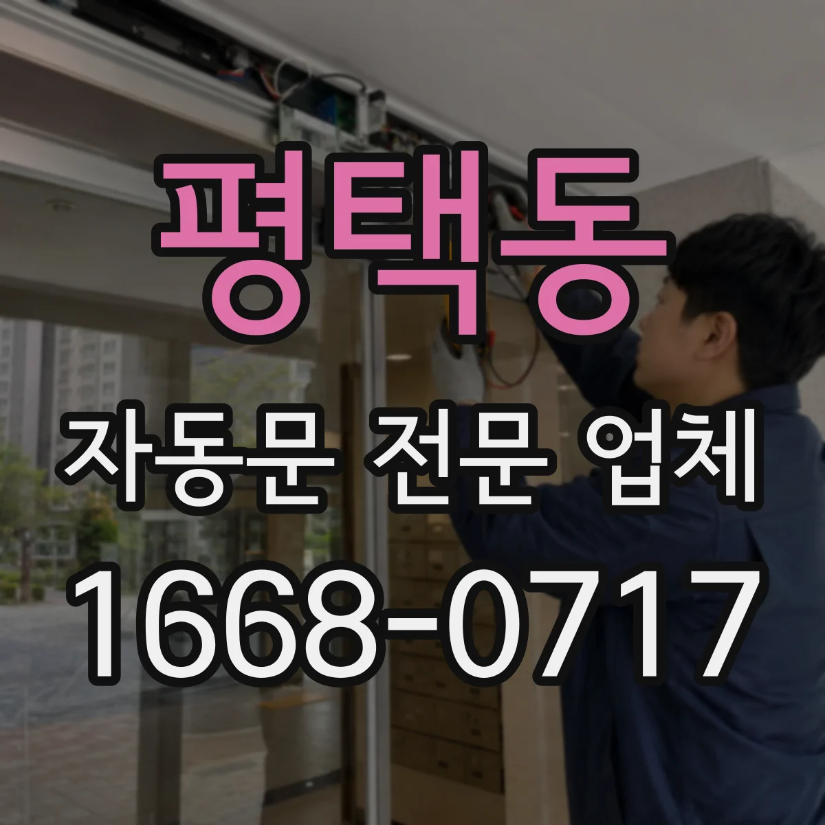 평택동 자동문 전문 업체