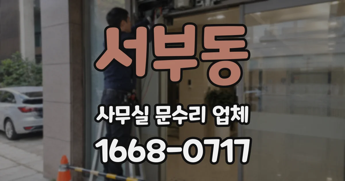 서부동 사무실 문수리 업체