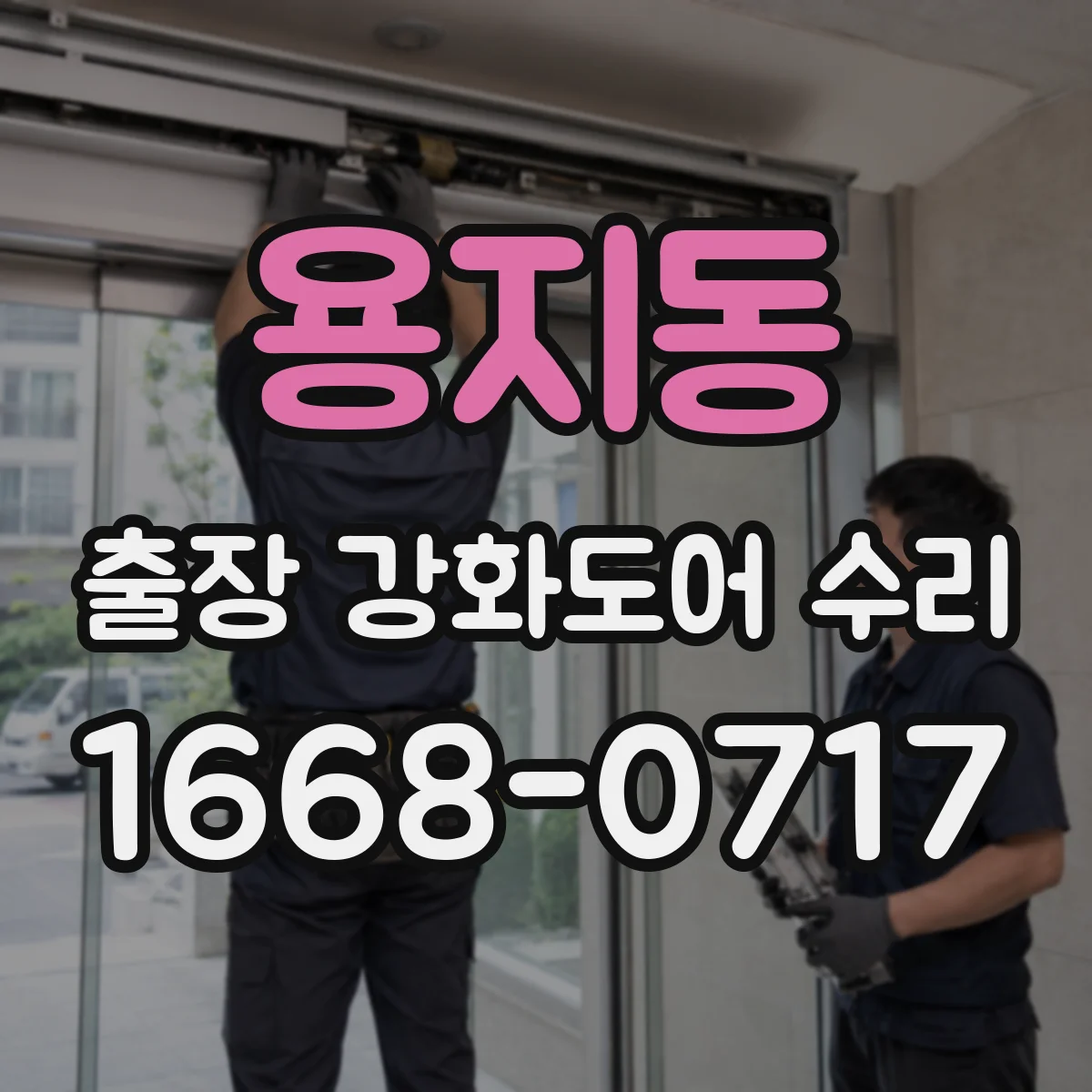 용지동 출장 강화도어 수리