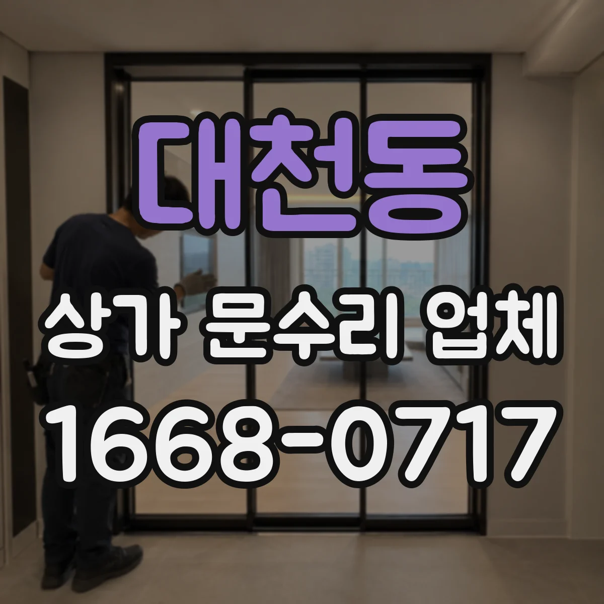 대천동 상가 문수리 업체