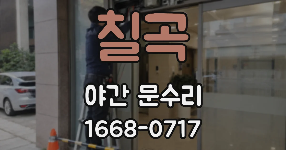 칠곡 야간 문수리