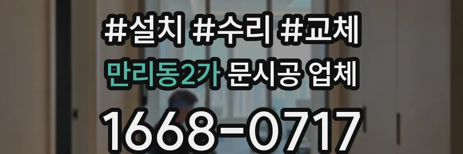 만리동2가 문시공 업체