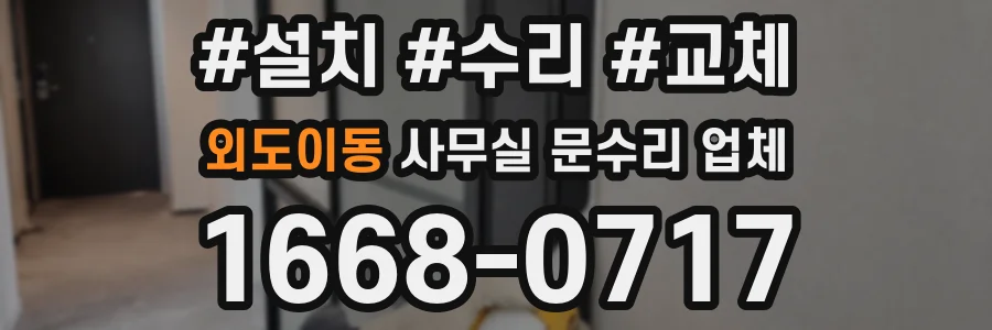 외도이동 사무실 문수리 업체