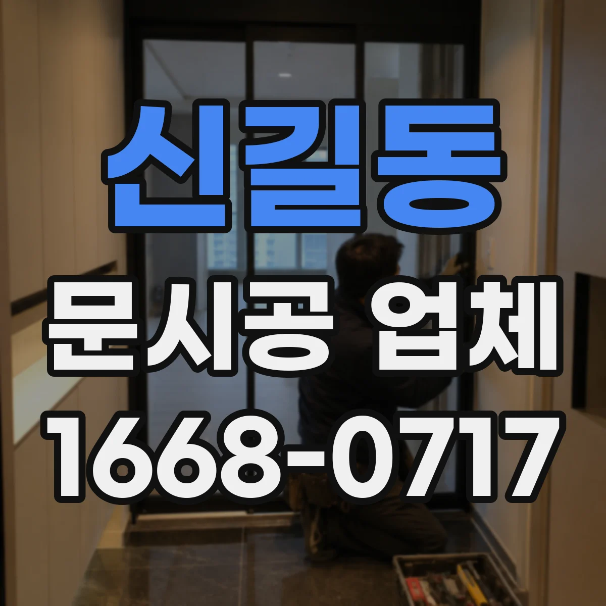 신길동 문시공 업체