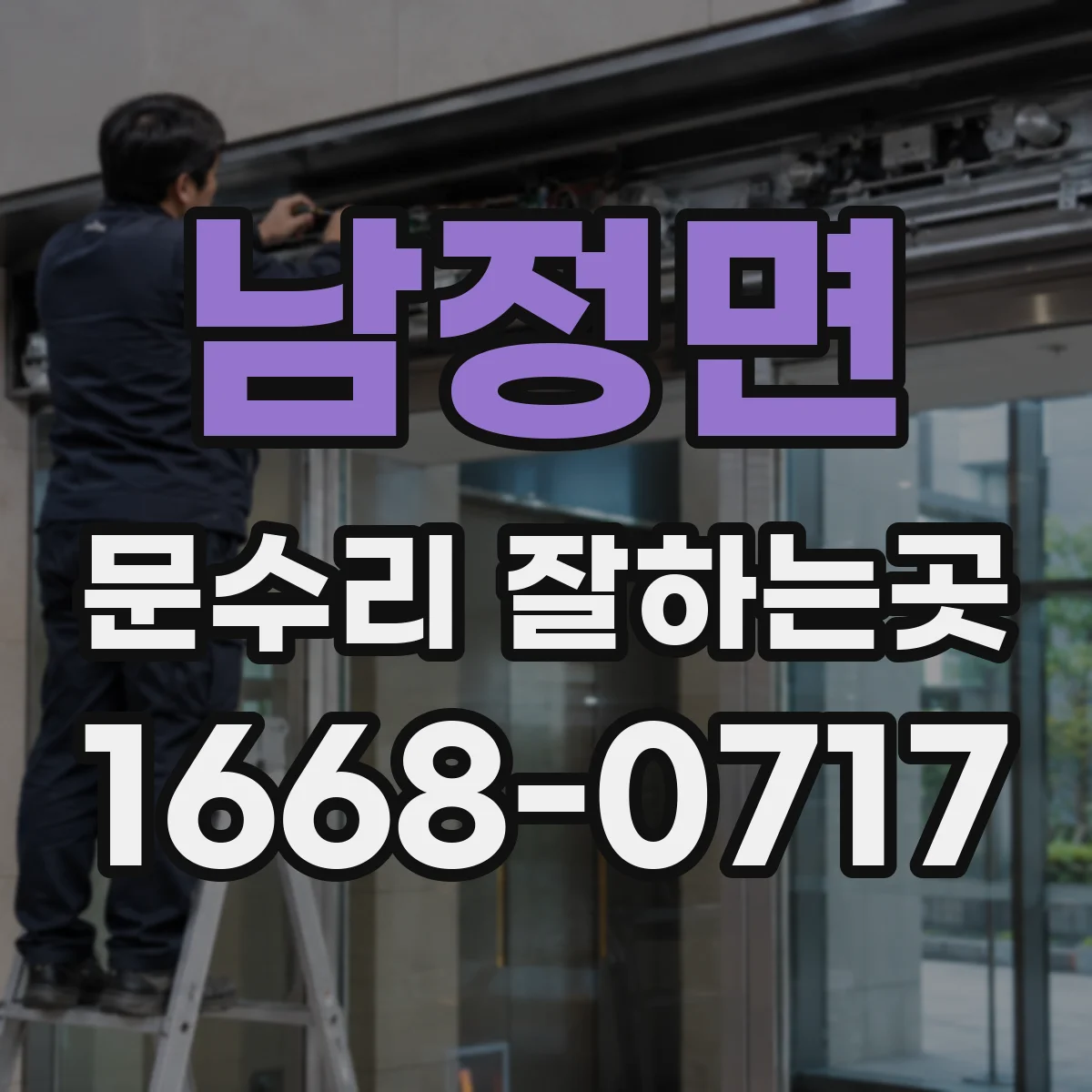 남정면 문수리 잘하는곳