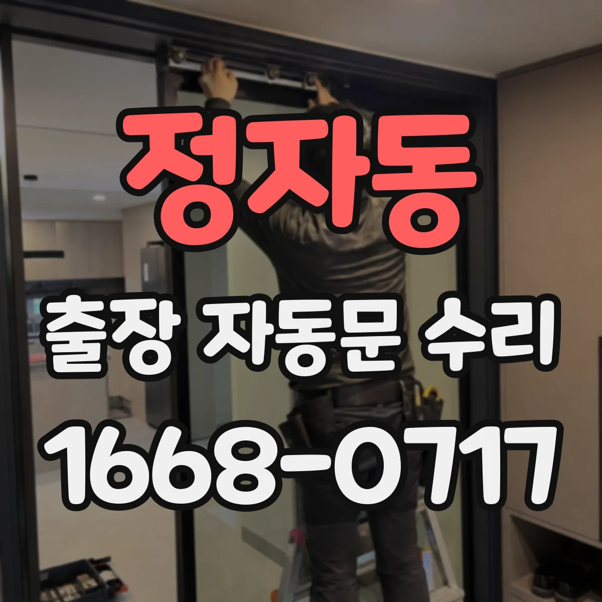 정자동 출장 자동문 수리