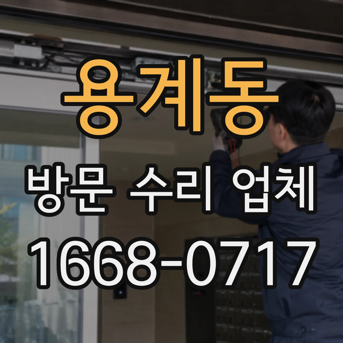 용계동 방문 수리 업체