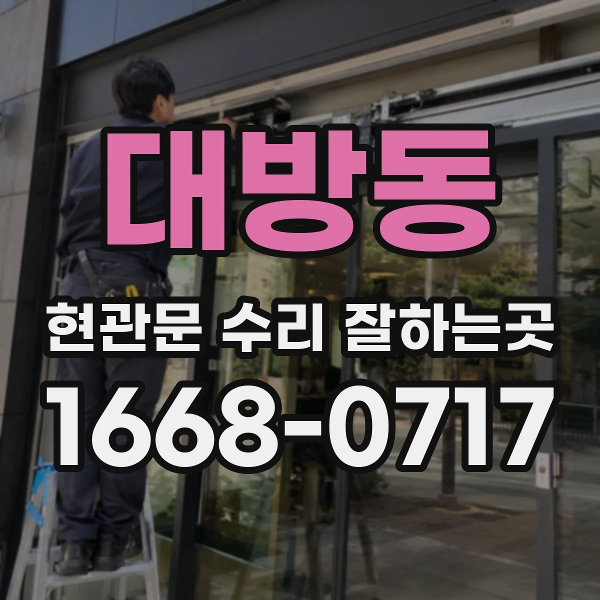 대방동 현관문 수리 잘하는곳