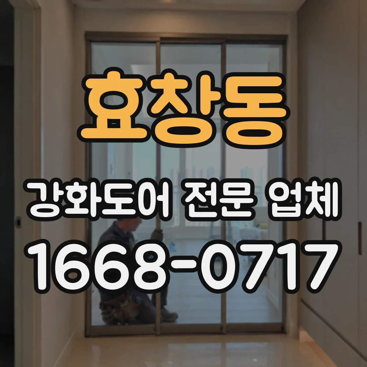 효창동 강화도어 전문 업체