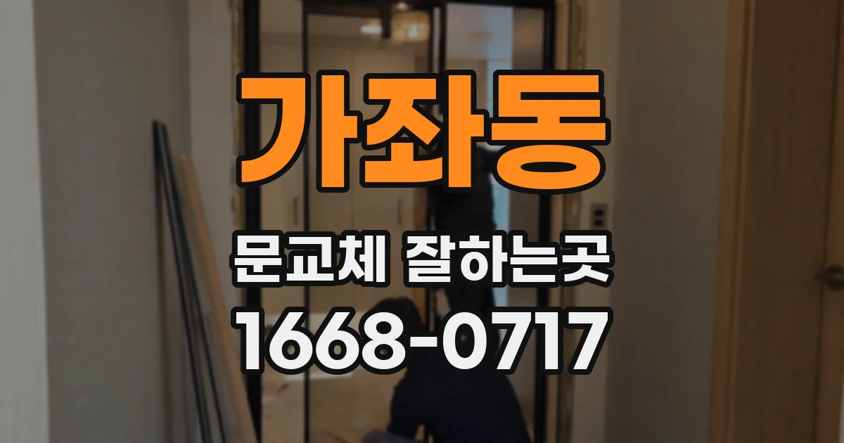 가좌동 문교체 잘하는곳