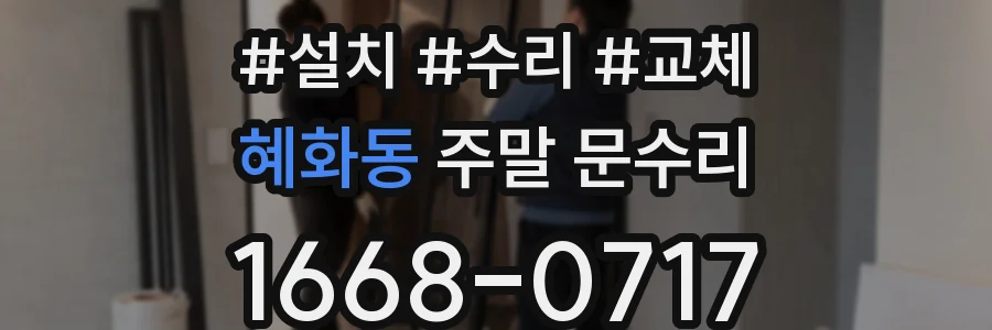 혜화동 주말 문수리