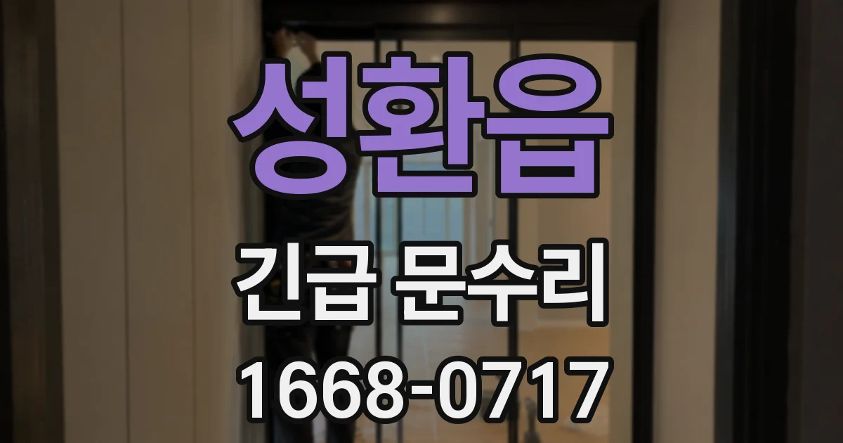 성환읍 긴급 문수리